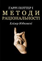 Гаррі Поттер і методи раціональності